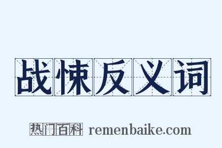战悚反义词是什么意思的图片